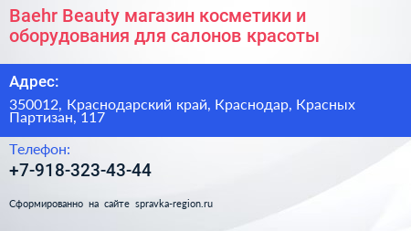 Baehr Beauty магазин косметики и оборудования для салонов красоты - визитка