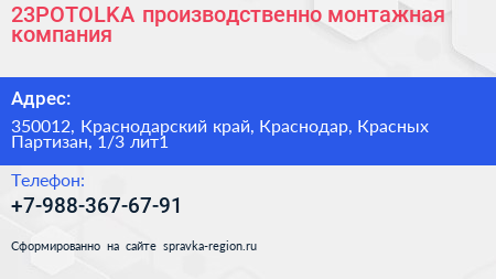 23POTOLKA производственно монтажная компания - визитка