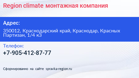 Region climate монтажная компания - визитка