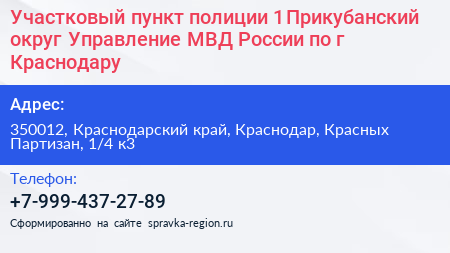 Участковый пункт полиции 1 Прикубанский округ Управление МВД России по г Краснодару - визитка