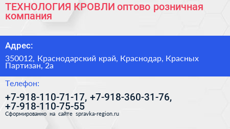 ТЕХНОЛОГИЯ КРОВЛИ оптово розничная компания - визитка