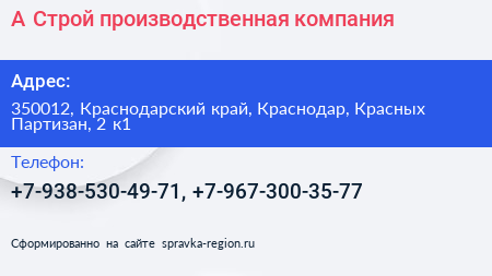 А Строй производственная компания - визитка