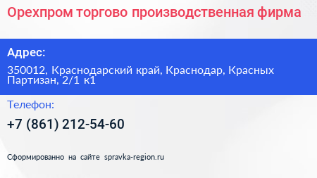 Орехпром торгово производственная фирма - визитка