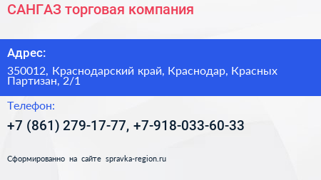 САНГАЗ торговая компания - визитка
