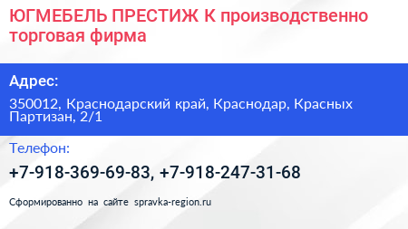 ЮГМЕБЕЛЬ ПРЕСТИЖ К производственно торговая фирма - визитка