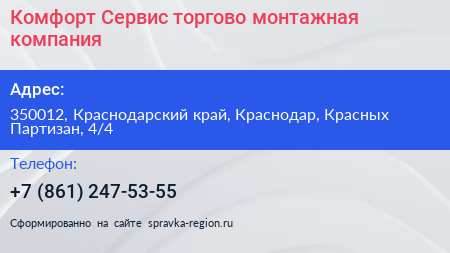 Комфорт Сервис торгово монтажная компания - визитка