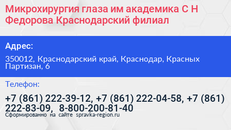 Микрохирургия глаза им академика С Н Федорова Краснодарский филиал - визитка