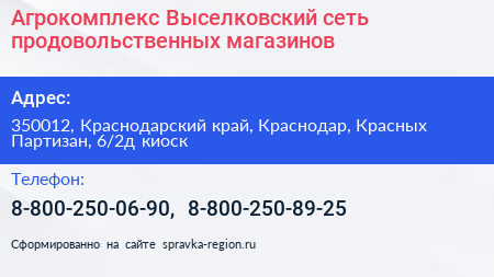 Агрокомплекс Выселковский сеть продовольственных магазинов - визитка
