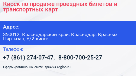 Киоск по продаже проездных билетов и транспортных карт - визитка