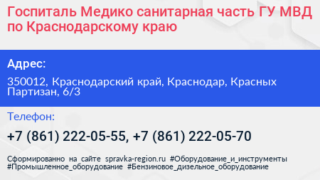 Госпиталь Медико санитарная часть ГУ МВД по Краснодарскому краю - визитка