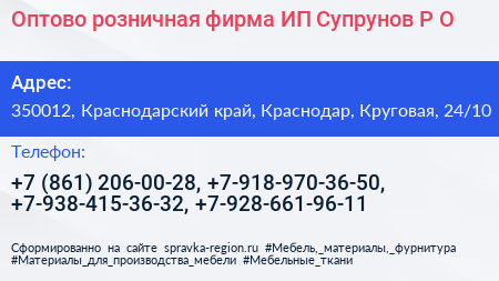 Оптово розничная фирма ИП Супрунов Р О  - визитка