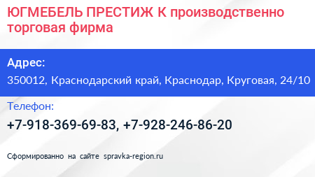 ЮГМЕБЕЛЬ ПРЕСТИЖ К производственно торговая фирма - визитка