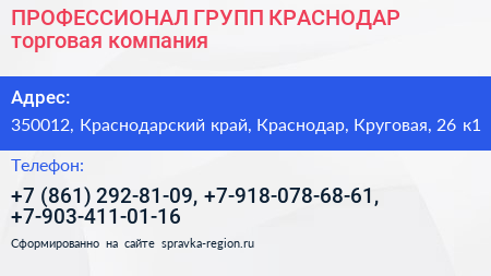 ПРОФЕССИОНАЛ ГРУПП КРАСНОДАР торговая компания - визитка