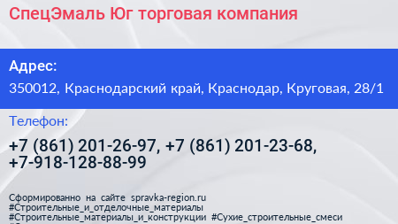 СпецЭмаль Юг торговая компания - визитка