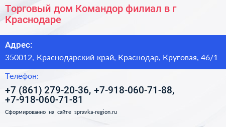Торговый дом Командор филиал в г Краснодаре - визитка