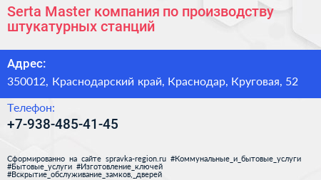 Serta Master компания по производству штукатурных станций - визитка