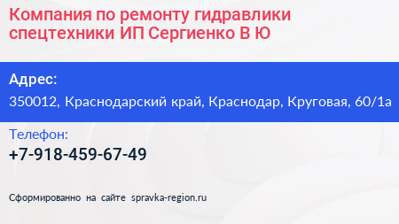 Компания по ремонту гидравлики спецтехники ИП Сергиенко В Ю  - визитка