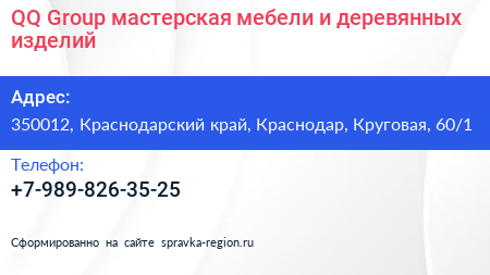 QQ Group мастерская мебели и деревянных изделий - визитка