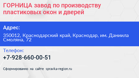 ГОРНИЦА завод по производству пластиковых окон и дверей - визитка