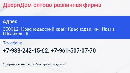 ДвериДом оптово розничная фирма - визитка