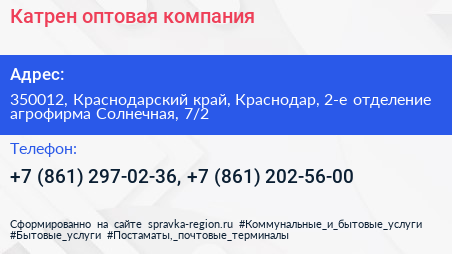 Катрен оптовая компания - визитка