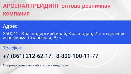 Нажмите, чтобы скачать визитку АРСЕНАЛТРЕЙДИНГ оптово розничная компания - визитка
