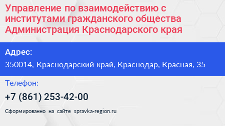 Управление по взаимодействию с институтами гражданского общества Администрация Краснодарского края - визитка
