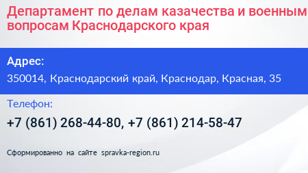 Департамент по делам казачества и военным вопросам Краснодарского края - визитка