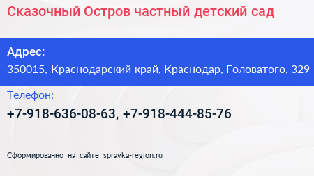 Сказочный Остров частный детский сад - визитка