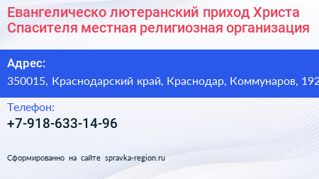 Евангелическо лютеранский приход Христа Спасителя местная религиозная организация - визитка