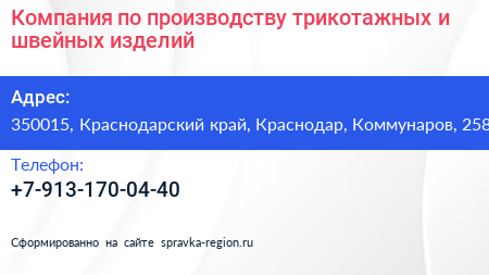 Компания по производству трикотажных и швейных изделий - визитка