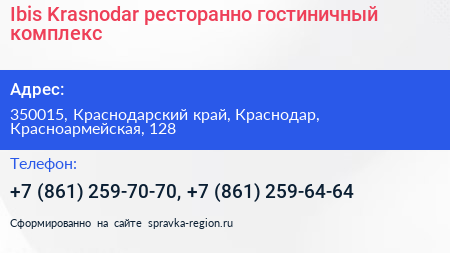 Ibis Krasnodar ресторанно гостиничный комплекс - визитка