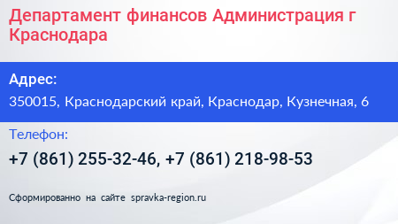 Департамент финансов Администрация г Краснодара - визитка
