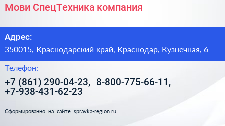 Мови СпецТехника компания - визитка