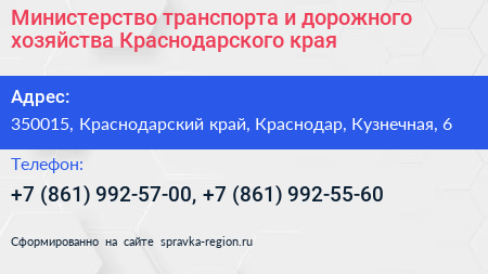 Министерство транспорта и дорожного хозяйства Краснодарского края - визитка
