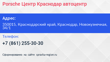 Porsche Центр Краснодар автоцентр - визитка