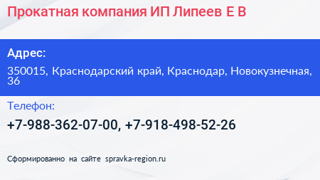 Прокатная компания ИП Липеев Е В  - визитка
