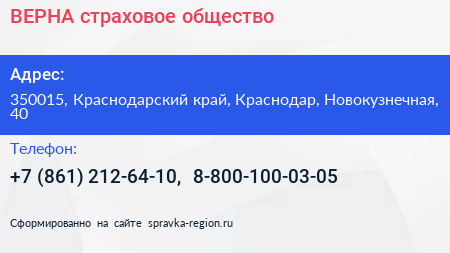 ВЕРНА страховое общество - визитка