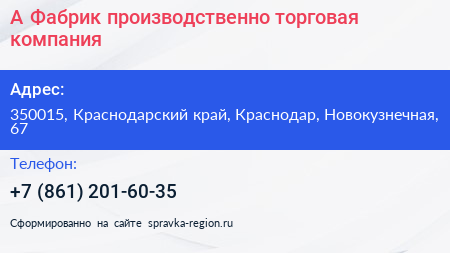 А Фабрик производственно торговая компания - визитка