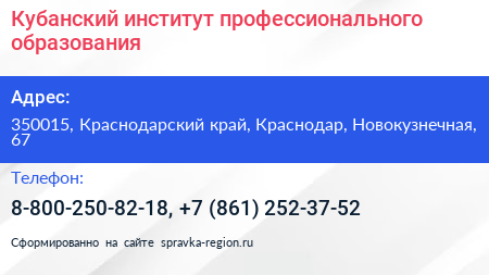 Кубанский институт профессионального образования - визитка