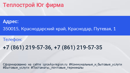 Теплострой Юг фирма - визитка