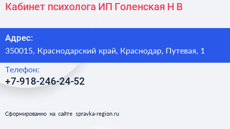 Кабинет психолога ИП Голенская Н В  - визитка