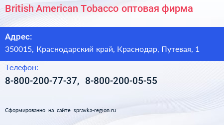 British American Tobacco оптовая фирма - визитка