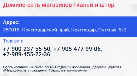 Домино сеть магазинов тканей и штор - визитка