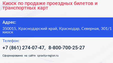 Киоск по продаже проездных билетов и транспортных карт - визитка