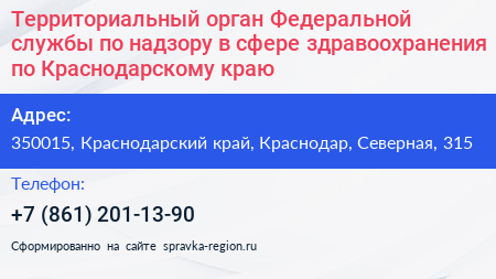 Территориальный орган Федеральной службы по надзору в сфере здравоохранения по Краснодарскому краю - визитка