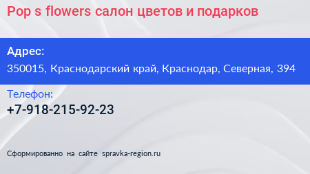 Pop s flowers салон цветов и подарков - визитка