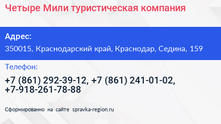 Четыре Мили туристическая компания - визитка