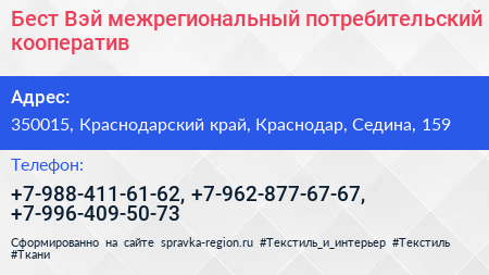 Бест Вэй межрегиональный потребительский кооператив - визитка