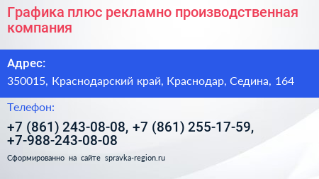 Графика плюс рекламно производственная компания - визитка